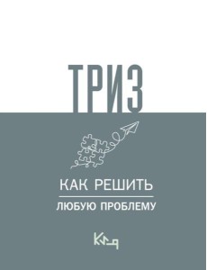 ТРИЗ. Как решить любую проблему