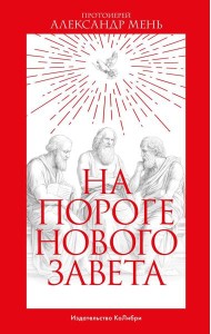 На пороге Нового Завета