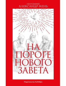 На пороге Нового Завета