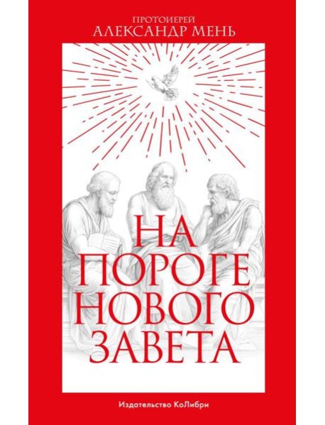 На пороге Нового Завета