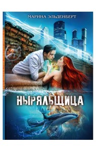Ныряльщица