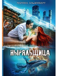 Ныряльщица