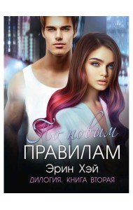 По новым правилам. Кн. 2