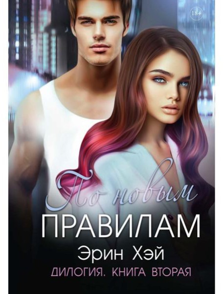 По новым правилам. Кн. 2