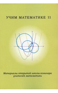 Учим математике - 11. Материалы открытой школы-семинара учителей по математике