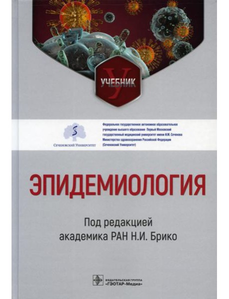 Эпидемиология: Учебник