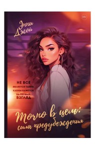 Точно в цель. Сила предубеждения