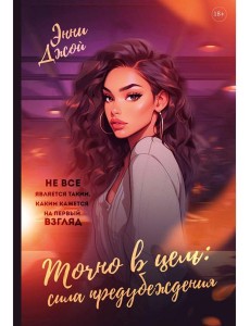 Точно в цель. Сила предубеждения