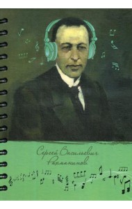 Скетчбук Рисуй и слушай! Рахманинов