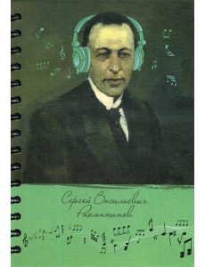 Скетчбук Рисуй и слушай! Рахманинов