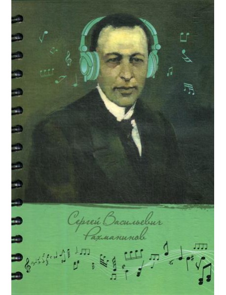 Скетчбук Рисуй и слушай! Рахманинов