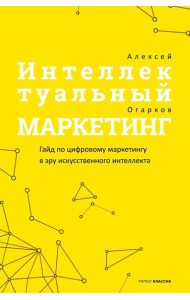 Интеллектуальный маркетинг. Гайд по цифровому маркетингу в эру искусственного интеллекта