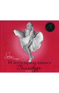 Sew Iconik. 10 легендарных платьев Голливуда