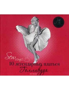 Sew Iconik. 10 легендарных платьев Голливуда