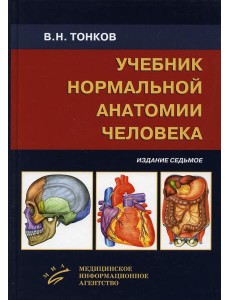 Учебник нормальной анатомии человека. 7-е изд., перераб. и доп Учебник нормальной анатомии человека. 7-е изд., перераб. и доп