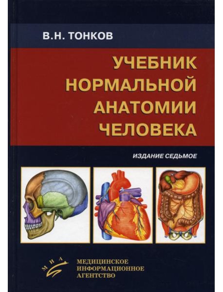 Учебник нормальной анатомии человека. 7-е изд., перераб. и доп