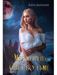 Межмирие. Свет во тьме