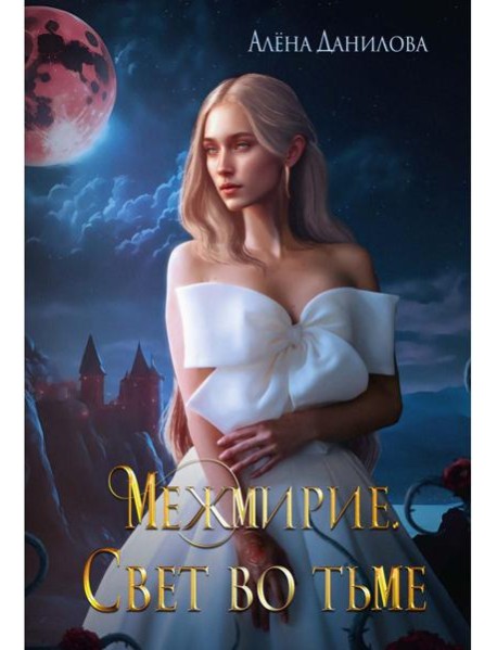 Межмирие. Свет во тьме