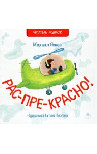 Рас-пре-красно!: стихи