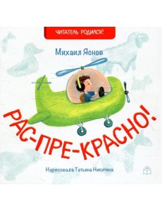Рас-пре-красно!: стихи Рас-пре-красно!: стихи