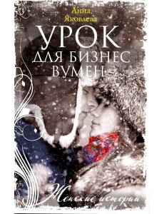 Урок для бизнесвумен Урок для бизнесвумен