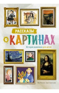 Рассказы о картинах. История живописи для детей