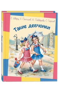 Такие девчонки: рассказы