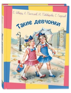 Такие девчонки: рассказы