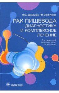 Рак пищевода: диагностика и комплексное лечение