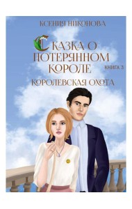 Королевская охота. Кн. 3