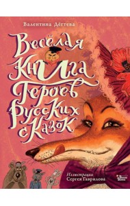 Веселая книга героев русских сказок