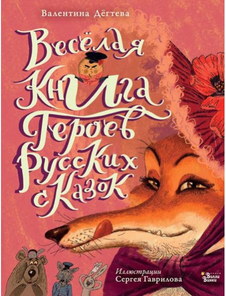 Веселая книга героев русских сказок