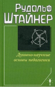 Духовно-научные основы педагогики