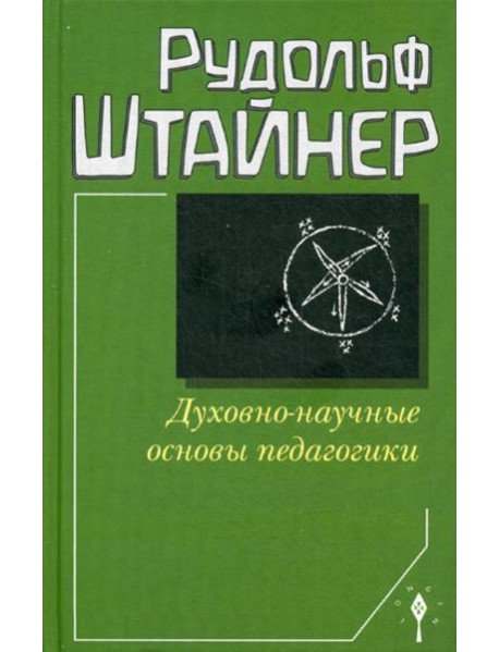 Духовно-научные основы педагогики