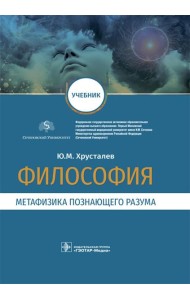 Философия (метафизика познающего разума): Учебник