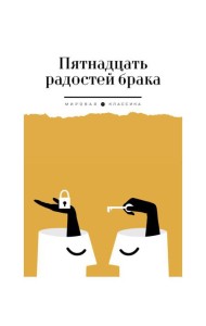 Пятнадцать радостей брака