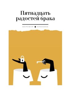 Пятнадцать радостей брака Пятнадцать радостей брака