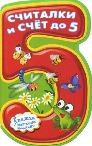 Книжка с мягкими пазлами. Считалки и счет до 5