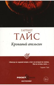 Кровавый апельсин