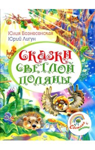 Сказки Светлой поляны
