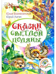Сказки Светлой поляны