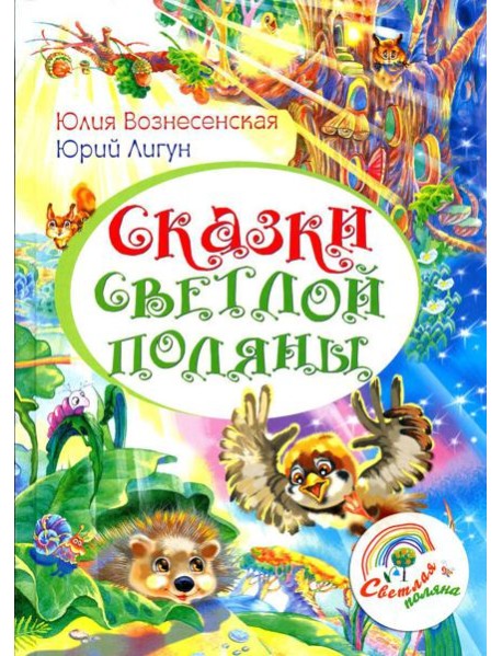Сказки Светлой поляны