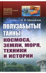 Полузабытые тайны Космоса, Земли, Моря, Техники и Истории