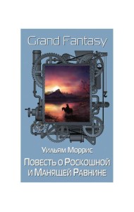 Повесть о Роскошной и Манящей Равнине