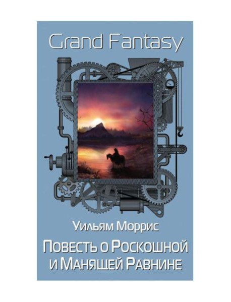 Повесть о Роскошной и Манящей Равнине