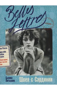 Швея с Сардинии: роман