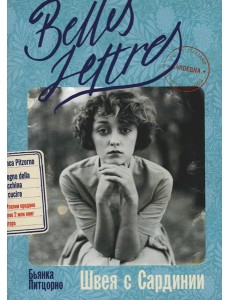 Швея с Сардинии: роман Швея с Сардинии: роман