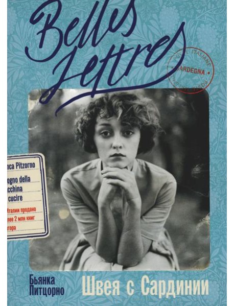 Швея с Сардинии: роман