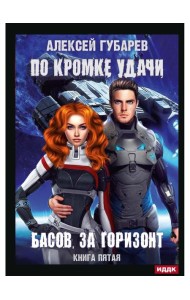 По кромке удачи. Кн. 5. Басов, за горизонт
