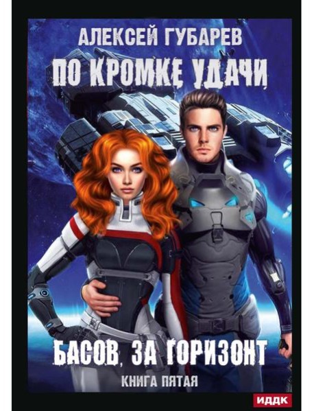 По кромке удачи. Кн. 5. Басов, за горизонт